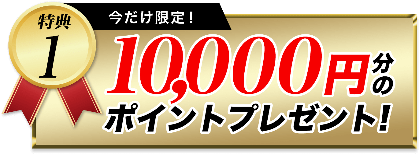 10000円分のポイントキャンペーン